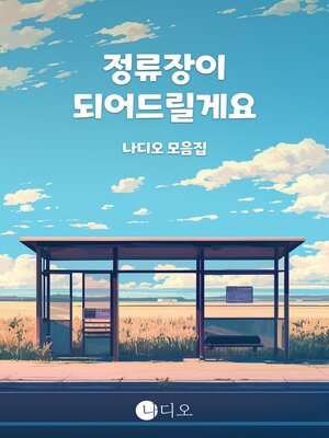 cover image of 정류장이 되어드릴게요